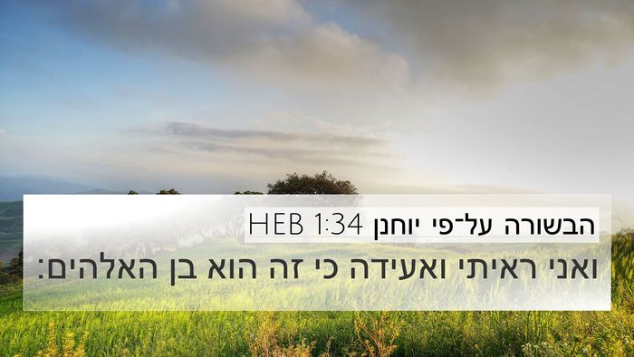 הבשורה על־פי יוחנן 1:34 HEB Bible Verse Image