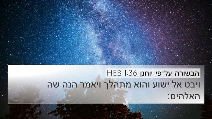 הבשורה על־פי יוחנן 1:36 HEB Bible Verse Image