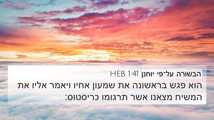 הבשורה על־פי יוחנן 1:41 HEB Bible Verse Image