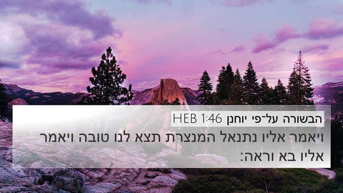 הבשורה על־פי יוחנן 1:46 HEB Bible Verse Image