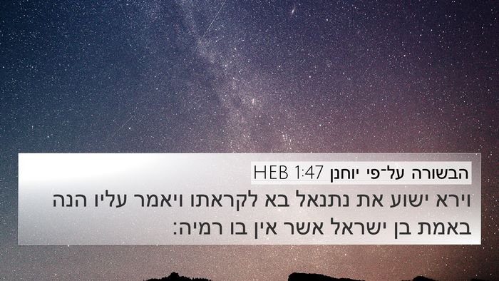 הבשורה על־פי יוחנן 1:47 HEB Bible Verse Image