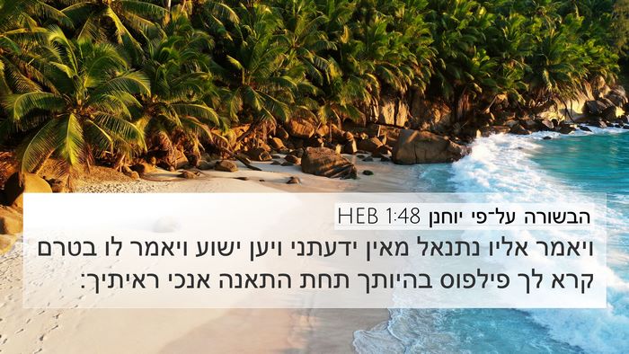הבשורה על־פי יוחנן 1:48 HEB Bible Verse Image