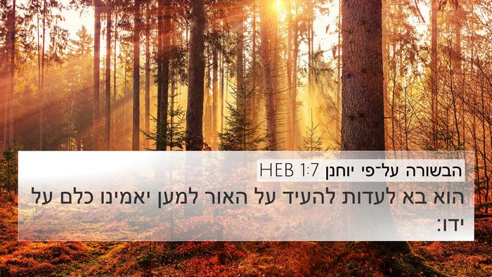 הבשורה על־פי יוחנן 1:7 HEB Bible Verse Image