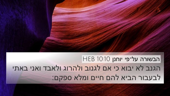 הבשורה על־פי יוחנן 10:10 HEB Bible Verse Image