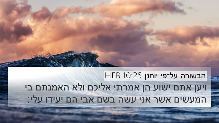 הבשורה על־פי יוחנן 10:25 HEB Bible Verse Image