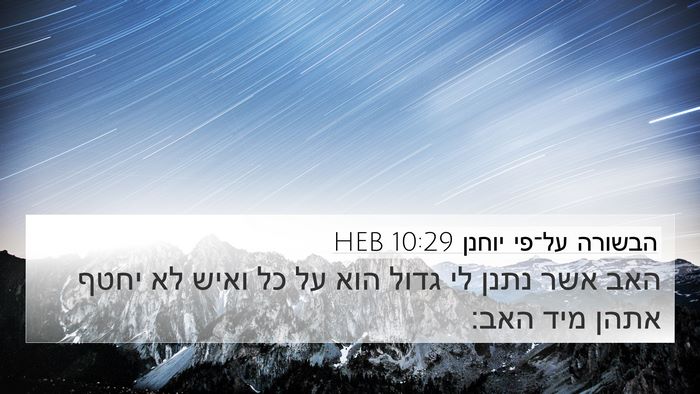 הבשורה על־פי יוחנן 10:29 HEB Bible Verse Image