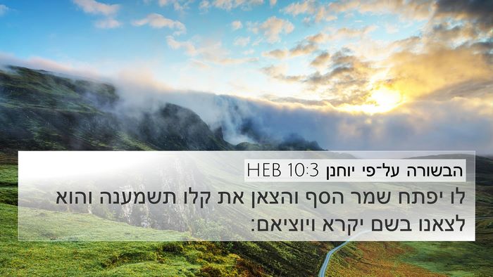 הבשורה על־פי יוחנן 10:3 HEB Bible Verse Image