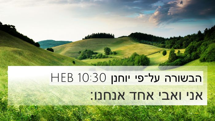 הבשורה על־פי יוחנן 10:30 HEB Bible Verse Image