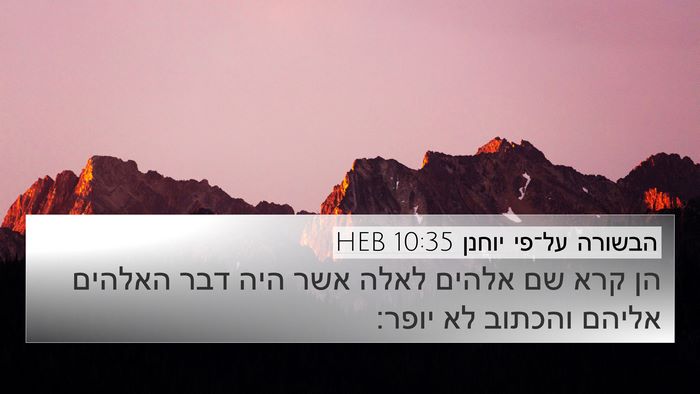 הבשורה על־פי יוחנן 10:35 HEB Bible Verse Image