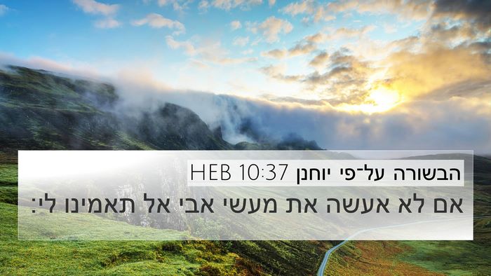 הבשורה על־פי יוחנן 10:37 HEB Bible Verse Image