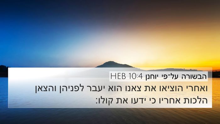 הבשורה על־פי יוחנן 10:4 HEB Bible Verse Image