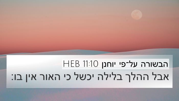 הבשורה על־פי יוחנן 11:10 HEB 4K Wallpaper - אבל ההלך בלילה יכשל כי האור - 4K Wallpaper Bible Verse