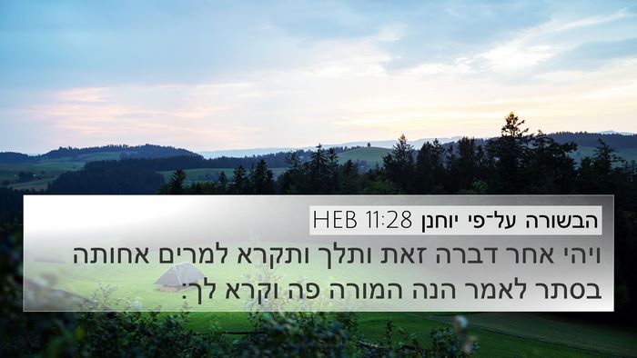 הבשורה על־פי יוחנן 11:28 HEB Bible Verse Image