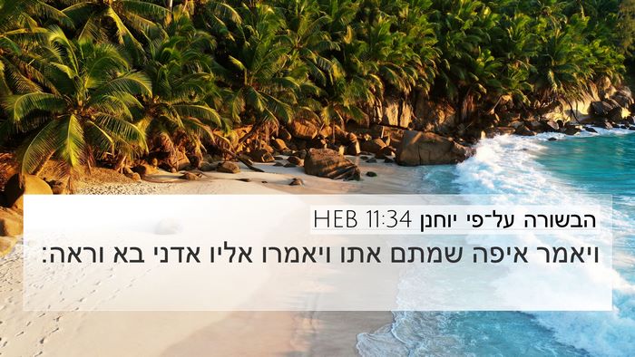 הבשורה על־פי יוחנן 11:34 HEB 4K Wallpaper - ויאמר איפה שמתם אתו ויאמרו - 4K Wallpaper Bible Verse