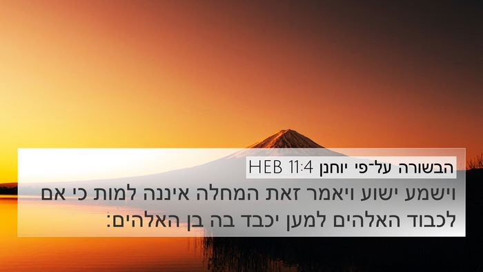 הבשורה על־פי יוחנן 11:4 HEB Bible Verse Image