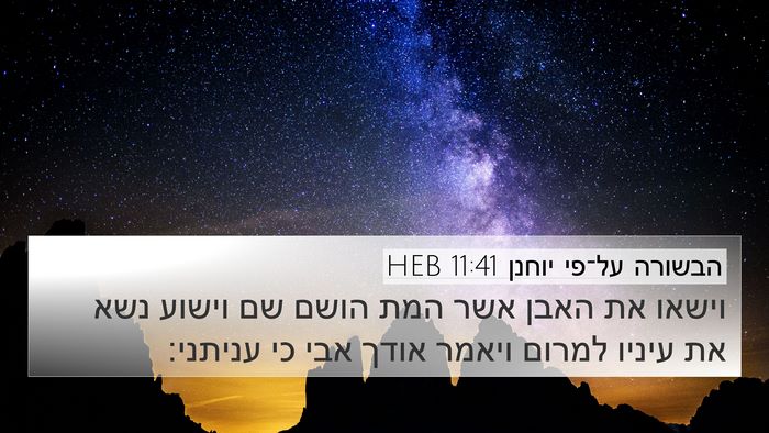 הבשורה על־פי יוחנן 11:41 HEB Bible Verse Image