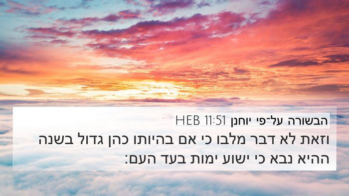 הבשורה על־פי יוחנן 11:51 HEB Bible Verse Image