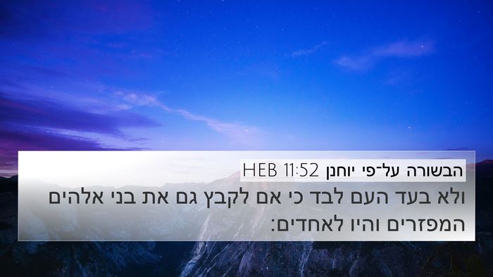 הבשורה על־פי יוחנן 11:52 HEB Bible Verse Image