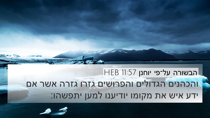 הבשורה על־פי יוחנן 11:57 HEB Bible Verse Image
