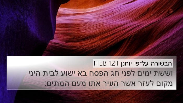 הבשורה על־פי יוחנן 12:1 HEB Bible Verse Image