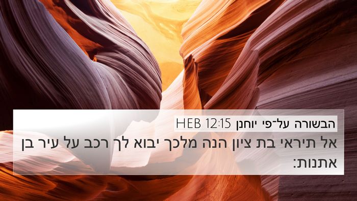 הבשורה על־פי יוחנן 12:15 HEB Bible Verse Image