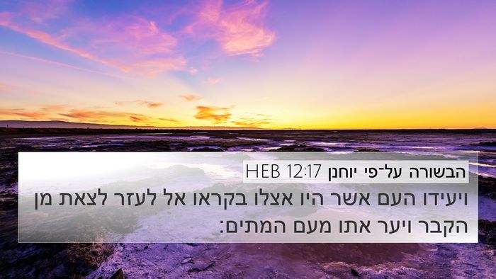 הבשורה על־פי יוחנן 12:17 HEB Bible Verse Image