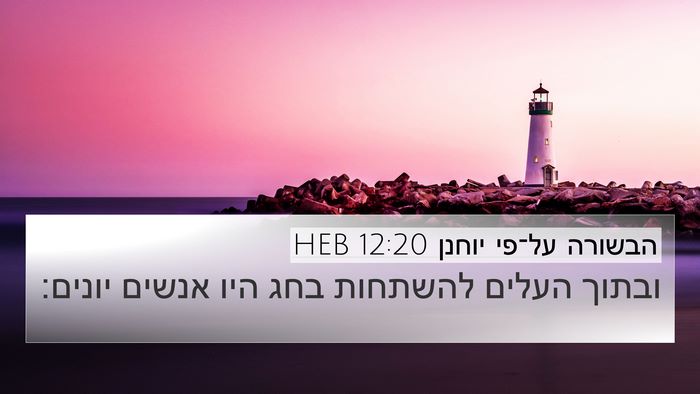 הבשורה על־פי יוחנן 12:20 HEB Bible Verse Image