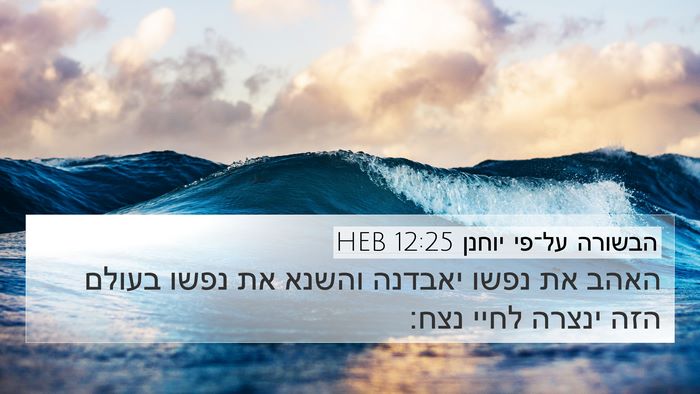 הבשורה על־פי יוחנן 12:25 HEB Bible Verse Image