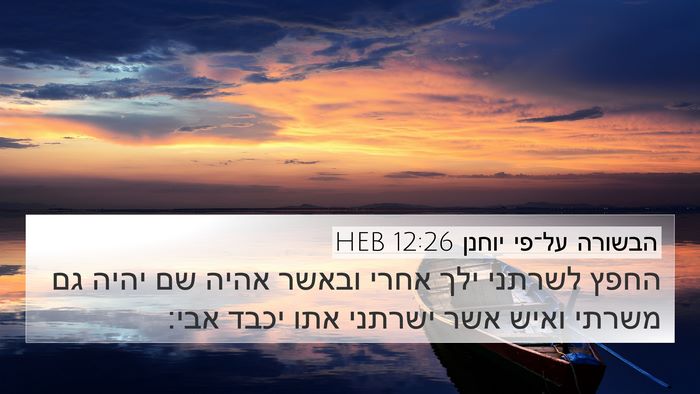 הבשורה על־פי יוחנן 12:26 HEB Bible Verse Image