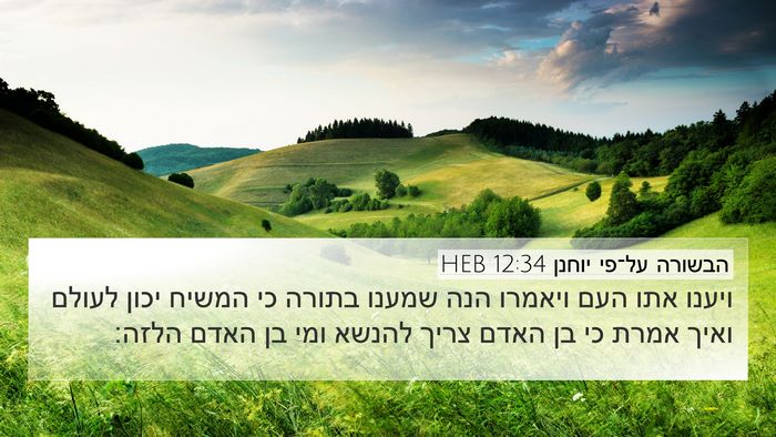 הבשורה על־פי יוחנן 12:34 HEB Bible Verse Image