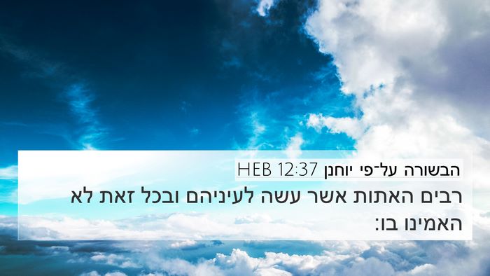 הבשורה על־פי יוחנן 12:37 HEB Bible Verse Image