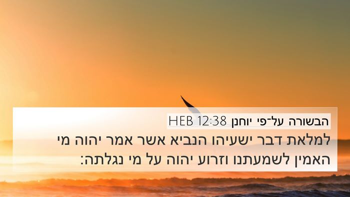 הבשורה על־פי יוחנן 12:38 HEB Bible Verse Image