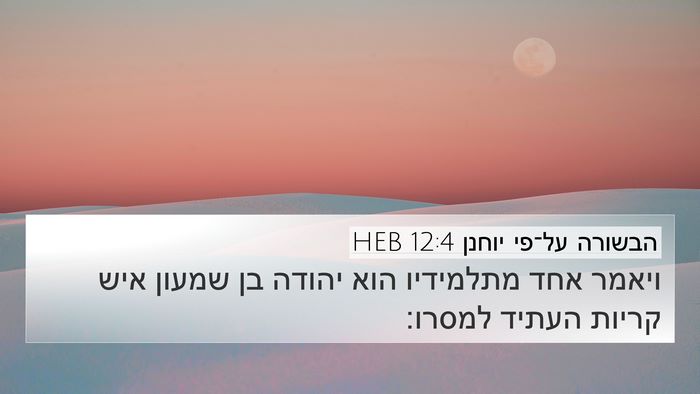 הבשורה על־פי יוחנן 12:4 HEB Bible Verse Image