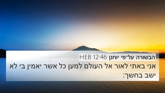 הבשורה על־פי יוחנן 12:46 HEB Bible Verse Image