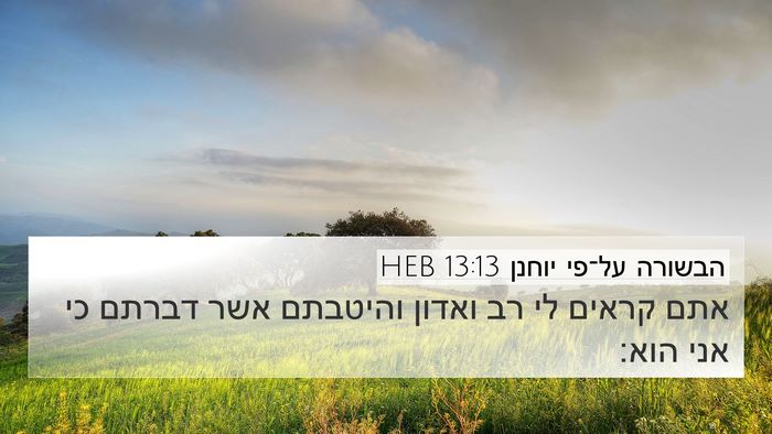 הבשורה על־פי יוחנן 13:13 HEB Bible Verse Image