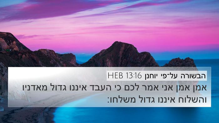 הבשורה על־פי יוחנן 13:16 HEB Bible Verse Image