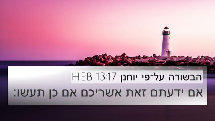 הבשורה על־פי יוחנן 13:17 HEB Bible Verse Image