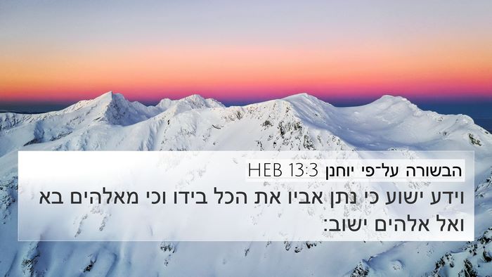 הבשורה על־פי יוחנן 13:3 HEB Bible Verse Image