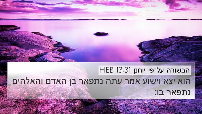 הבשורה על־פי יוחנן 13:31 HEB Bible Verse Image