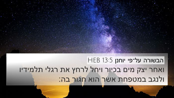 הבשורה על־פי יוחנן 13:5 HEB Bible Verse Image