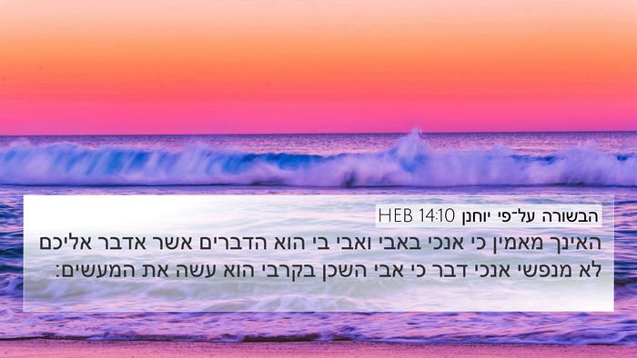 הבשורה על־פי יוחנן 14:10 HEB Bible Verse Image