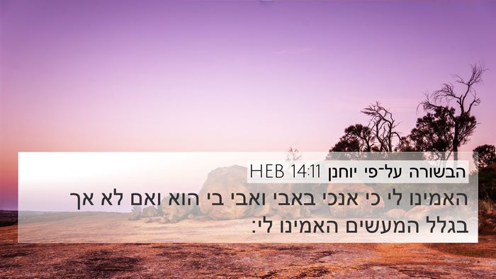 הבשורה על־פי יוחנן 14:11 HEB Bible Verse Image