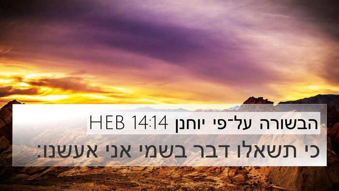הבשורה על־פי יוחנן 14:14 HEB Bible Verse Image