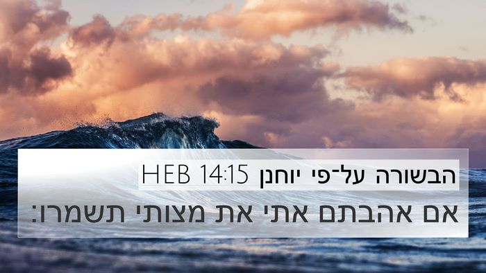 הבשורה על־פי יוחנן 14:15 HEB Bible Verse Image