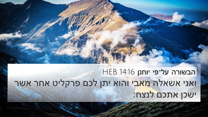 הבשורה על־פי יוחנן 14:16 HEB Bible Verse Image