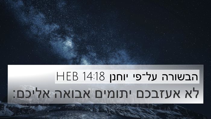 הבשורה על־פי יוחנן 14:18 HEB Bible Verse Image