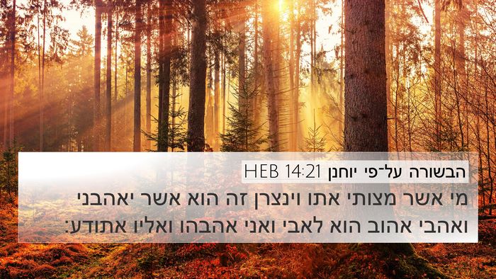 הבשורה על־פי יוחנן 14:21 HEB Bible Verse Image