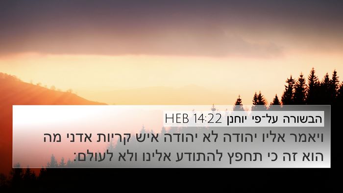 הבשורה על־פי יוחנן 14:22 HEB Bible Verse Image
