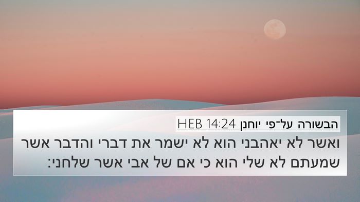 הבשורה על־פי יוחנן 14:24 HEB Bible Verse Image