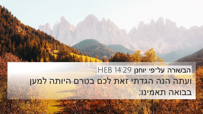 הבשורה על־פי יוחנן 14:29 HEB Bible Verse Image